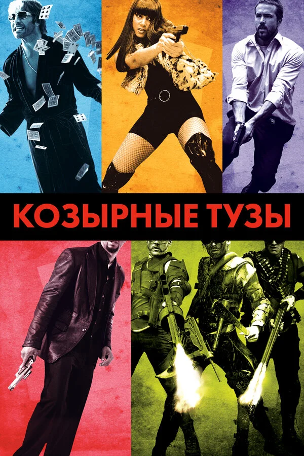 Козырные тузы постер